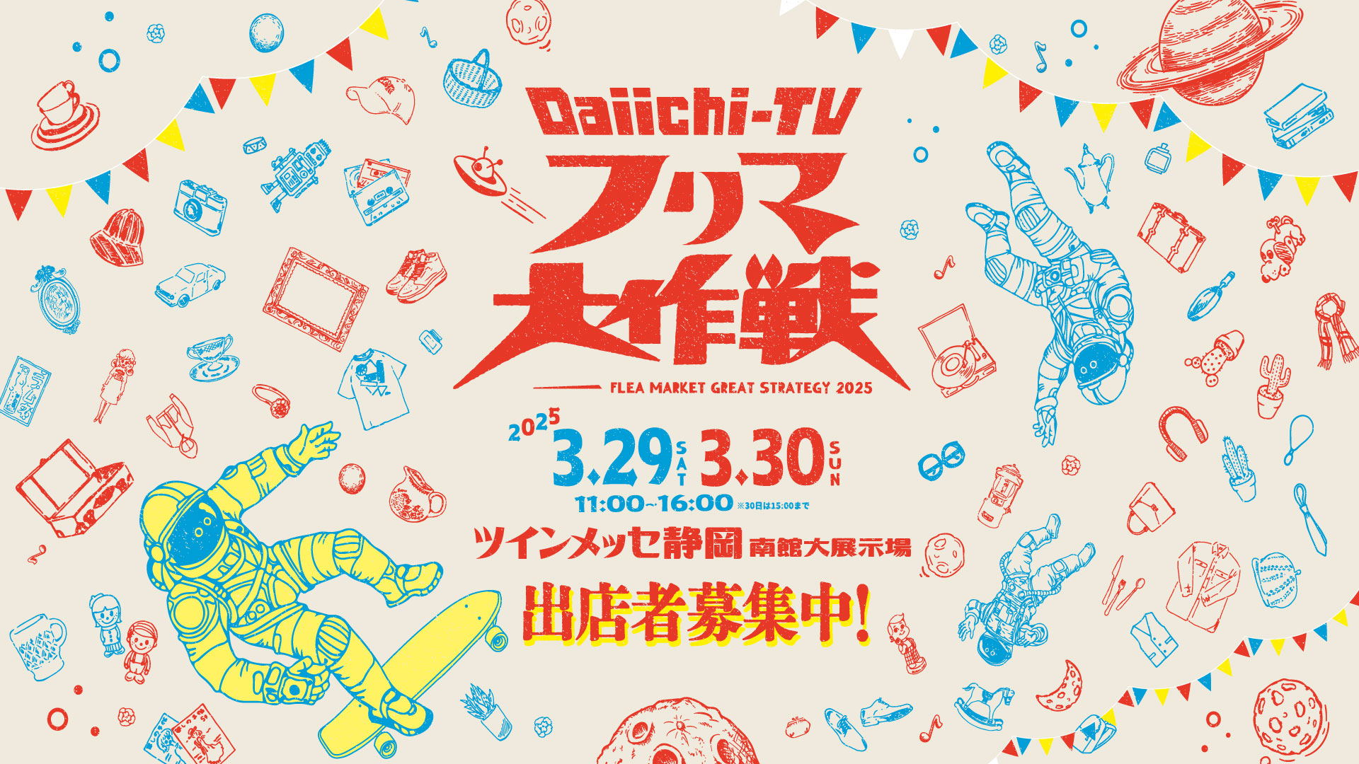 Daiichi-TV フリマ大作戦 FLEA MARKET GREAT STRATEGY 2025 2025年3月29日、30日 11:00～16:00 ツインメッセ静岡南館大展示場 出店者募集中